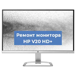 Ремонт монитора HP V20 HD+ в Челябинске